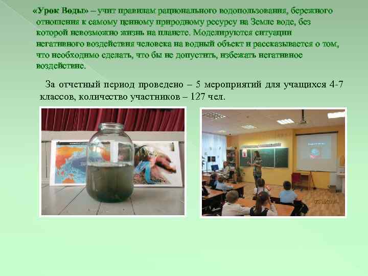  «Урок Воды» – учит правилам рационального водопользования, бережного отношения к самому ценному природному