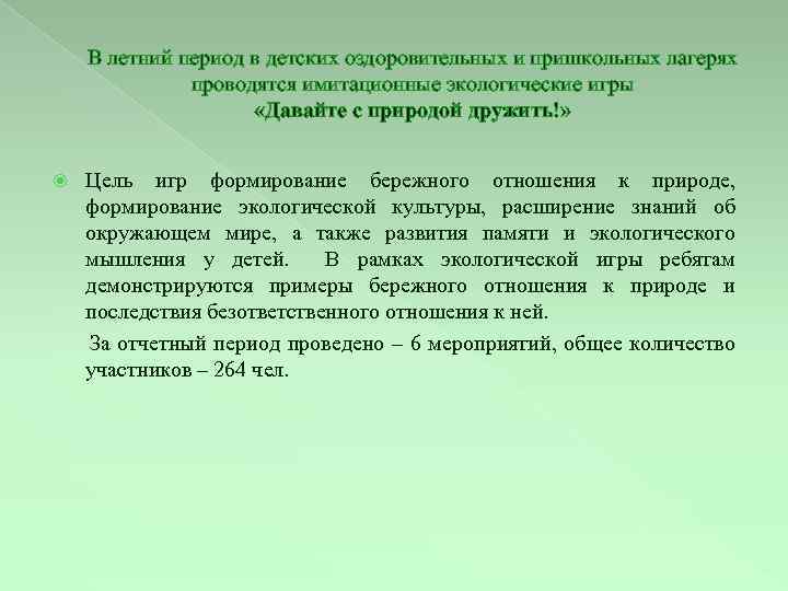  В летний период в детских оздоровительных и пришкольных лагерях проводятся имитационные экологические игры