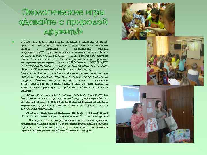 Экологические игры «Давайте с природой дружить!» В 2016 году экологические игры «Давайте с природой