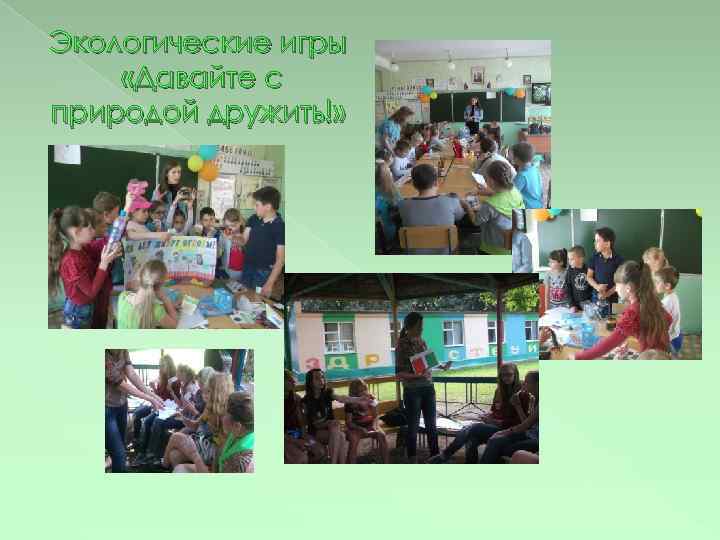 Экологические игры «Давайте с природой дружить!» 