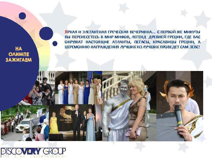 ЯРКАЯ И ЭЛЕГАНТНАЯ ГРЕЧЕСКАЯ ВЕЧЕРИНКА… С ПЕРВОЙ ЖЕ МИНУТЫ НА ОЛИМПЕ ЗАЖИГАЕМ ВЫ ПЕРЕНЕСЕТЕСЬ