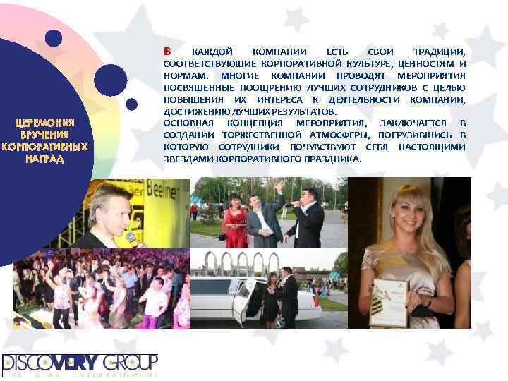В ЦЕРЕМОНИЯ ВРУЧЕНИЯ КОРПОРАТИВНЫХ НАГРАД КАЖДОЙ КОМПАНИИ ЕСТЬ СВОИ ТРАДИЦИИ, СООТВЕТСТВУЮЩИЕ КОРПОРАТИВНОЙ КУЛЬТУРЕ, ЦЕННОСТЯМ