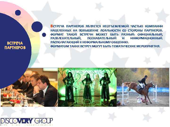 ВСТРЕЧА ПАРТНЕРОВ ЯВЛЯЕТСЯ НЕОТЪЕМЛЕМОЙ ЧАСТЬЮ КОМПАНИИ ВСТРЕЧА ПАРТНЕРОВ НАЦЕЛЕННЫХ НА ПОВЫШЕНИЕ ЛОЯЛЬНОСТИ СО СТОРОНЫ
