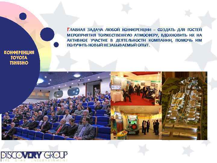 ГЛАВНАЯ ЗАДАЧА ЛЮБОЙ КОНФЕРЕНЦИИ – СОЗДАТЬ ДЛЯ ГОСТЕЙ МЕРОПРИЯТИЯ ТОРЖЕСТВЕННУЮ АТМОСФЕРУ, ВДОХНОВИТЬ ИХ НА