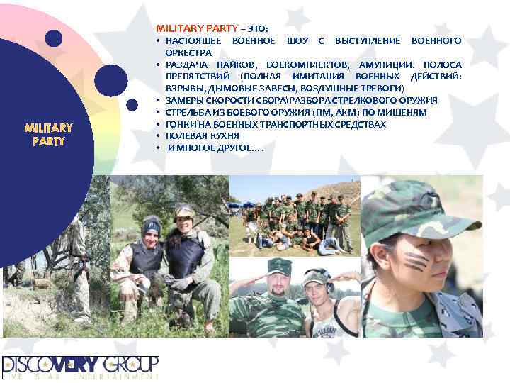 MILITARY PARTY – ЭТО: MILITARY PARTY • НАСТОЯЩЕЕ ВОЕННОЕ ШОУ С ВЫСТУПЛЕНИЕ ВОЕННОГО ОРКЕСТРА