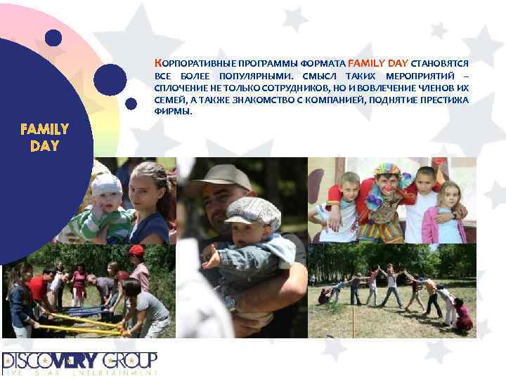 КОРПОРАТИВНЫЕ ПРОГРАММЫ ФОРМАТА FAMILY DAY СТАНОВЯТСЯ ВСЕ БОЛЕЕ ПОПУЛЯРНЫМИ. СМЫСЛ ТАКИХ МЕРОПРИЯТИЙ – СПЛОЧЕНИЕ