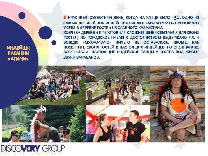 В КРАСИВЫЙ СУББОТНИЙ ДЕНЬ, КОГДА НА УЛИЦЕ БЫЛО +30, ОДНО ИЗ ИНДЕЙЦЫ ПЛЕМЕНИ «АПАЧИ»