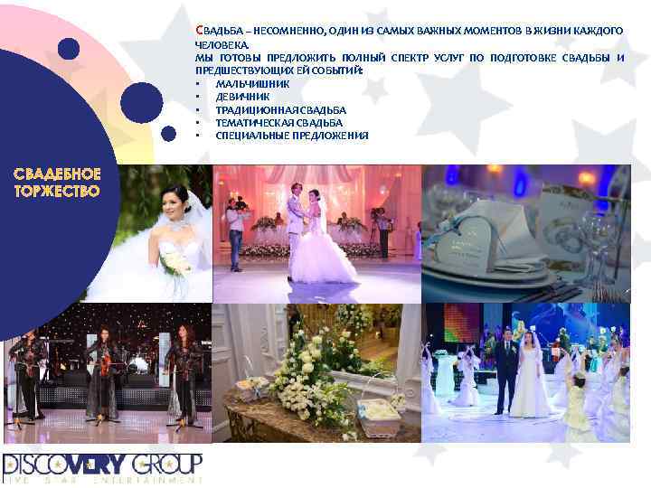 СВАДЬБА – НЕСОМНЕННО, ОДИН ИЗ САМЫХ ВАЖНЫХ МОМЕНТОВ В ЖИЗНИ КАЖДОГО ЧЕЛОВЕКА. МЫ ГОТОВЫ