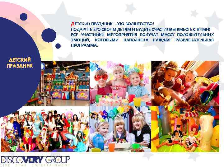 ДЕТСКИЙ ПРАЗДНИК – ЭТО ВОЛШЕБСТВО! ПОДАРИТЕ ЕГО СВОИМ ДЕТЯМ И БУДЬТЕ СЧАСТЛИВЫ ВМЕСТЕ С