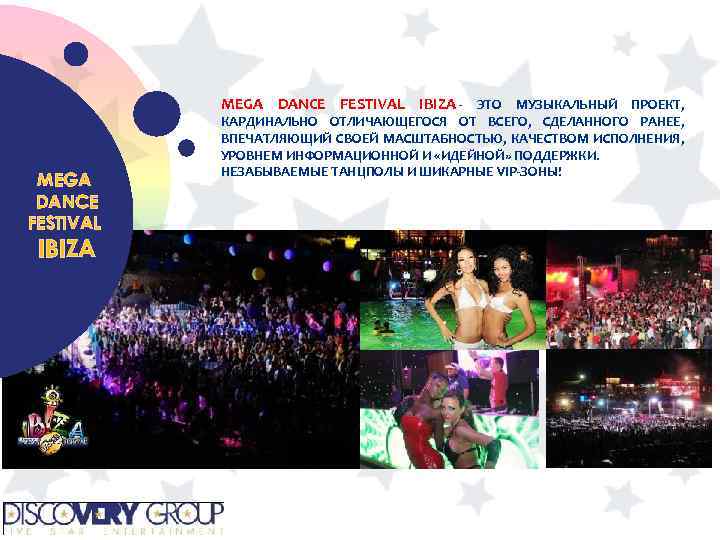 MEGA DANCE FESTIVAL IBIZA - ЭТО МУЗЫКАЛЬНЫЙ ПРОЕКТ, MEGA DANCE FESTIVAL IBIZA КАРДИНАЛЬНО ОТЛИЧАЮЩЕГОСЯ