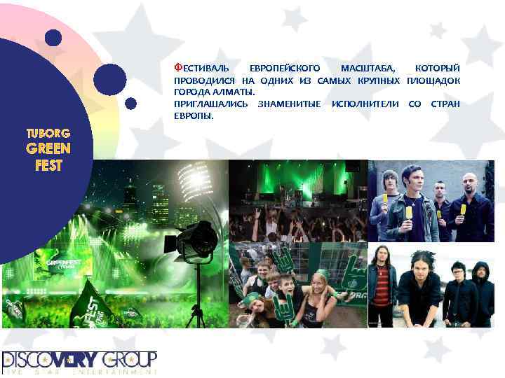 ФЕСТИВАЛЬ ЕВРОПЕЙСКОГО МАСШТАБА, КОТОРЫЙ ПРОВОДИЛСЯ НА ОДНИХ ИЗ САМЫХ КРУПНЫХ ПЛОЩАДОК ГОРОДА АЛМАТЫ. ПРИГЛАШАЛИСЬ