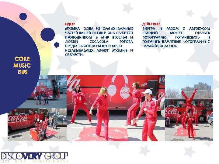 COKE MUSIC BUS ИДЕЯ: ИДЕЯ МУЗЫКА - ОДНА ИЗ САМЫХ ВАЖНЫХ ЧАСТЕЙ НАШЕЙ ЖИЗНИ!