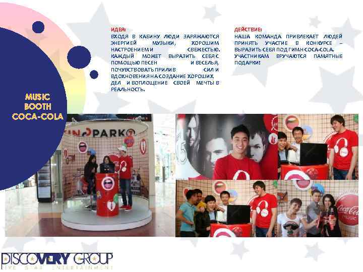 MUSIC BOOTH COCA-COLA ИДЕЯ: ИДЕЯ ВХОДЯ В КАБИНУ ЛЮДИ ЗАРЯЖАЮТСЯ ЭНЕРГИЕЙ МУЗЫКИ, ХОРОШИМ НАСТРОЕНИЕМ