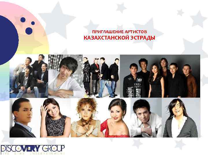 ПРИГЛАШЕНИЕ АРТИСТОВ КАЗАХСТАНСКОЙ ЭСТРАДЫ 