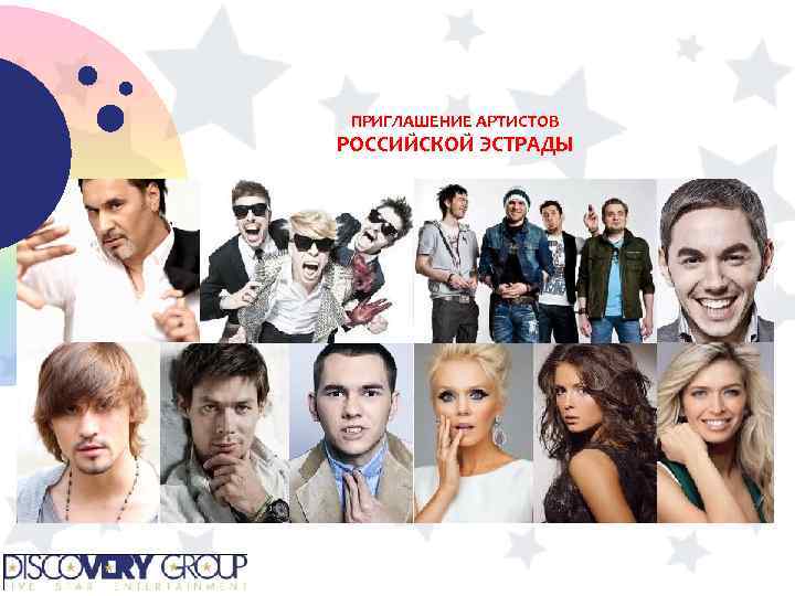 ПРИГЛАШЕНИЕ АРТИСТОВ РОССИЙСКОЙ ЭСТРАДЫ 
