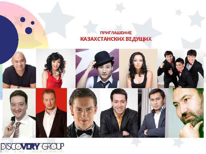 ПРИГЛАШЕНИЕ КАЗАХСТАНСКИХ ВЕДУЩИХ 