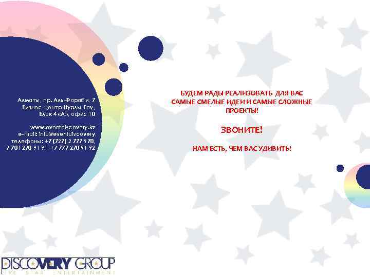 Алматы, пр. Аль-Фараби, 7 Бизнес-центр Нурлы-Тау, Блок 4 «А» , офис 10 www. eventdiscovery.