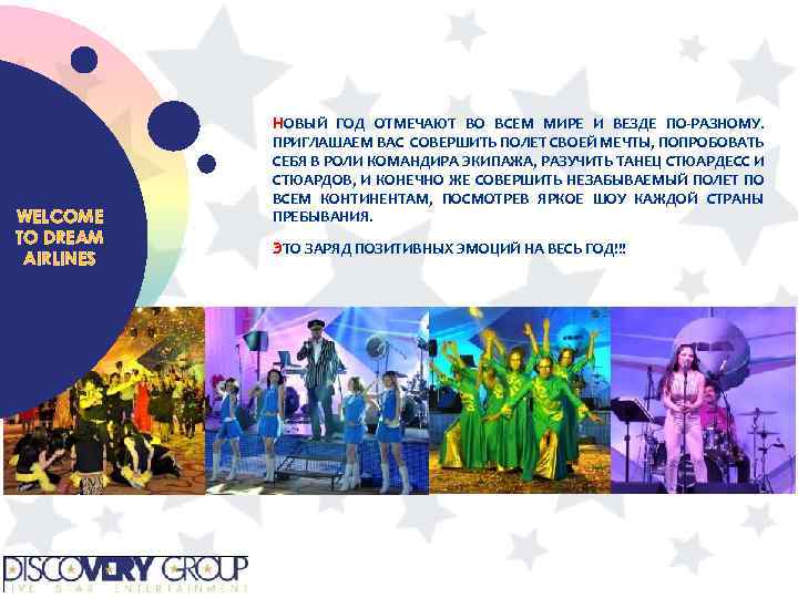НОВЫЙ ГОД ОТМЕЧАЮТ ВО ВСЕМ МИРЕ И ВЕЗДЕ ПО-РАЗНОМУ. WELCOME TO DREAM AIRLINES ПРИГЛАШАЕМ
