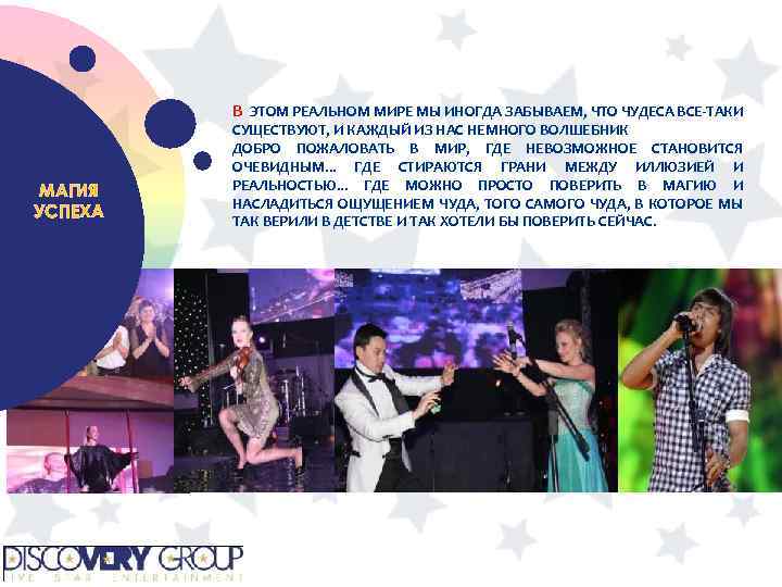 В ЭТОМ РЕАЛЬНОМ МИРЕ МЫ ИНОГДА ЗАБЫВАЕМ, ЧТО ЧУДЕСА ВСЕ-ТАКИ МАГИЯ УСПЕХА СУЩЕСТВУЮТ, И