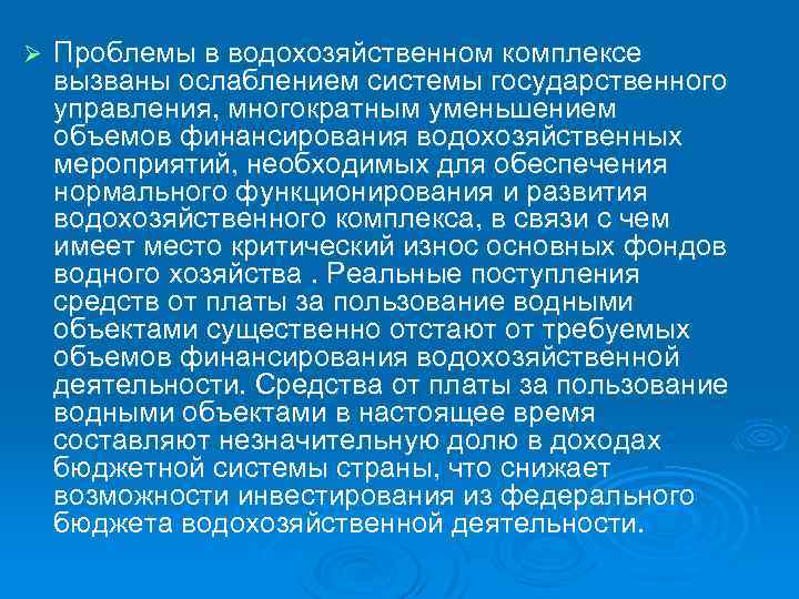 Ø Проблемы в водохозяйственном комплексе вызваны ослаблением системы государственного управления, многократным уменьшением объемов финансирования