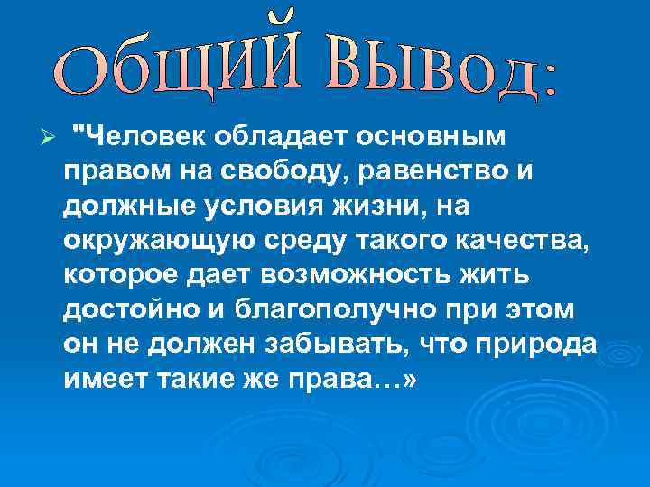 Ø "Человек обладает основным правом на свободу, равенство и должные условия жизни, на окружающую