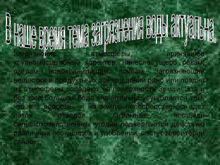 Загрязнение атмосферы, принявшее крупномасштабный характер, нанесло ущерб рекам, озерам, водохранилищам, почвам. Загрязняющие вещества и
