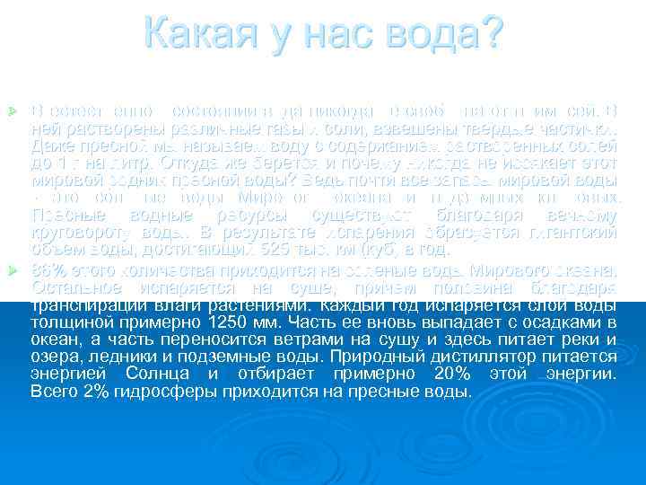 Какая у нас вода? В естественном состоянии вода никогда не свободна от примесей. В