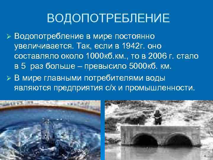 ВОДОПОТРЕБЛЕНИЕ Водопотребление в мире постоянно увеличивается. Так, если в 1942 г. оно составляло около