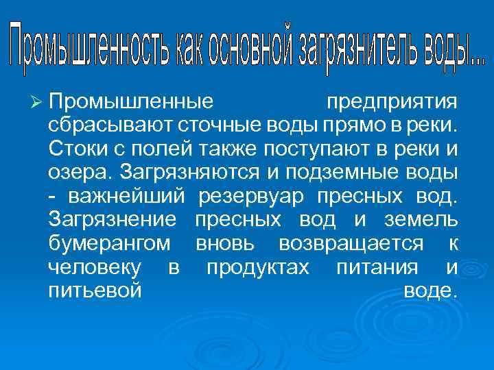 Ø Промышленные предприятия сбрасывают сточные воды прямо в реки. Стоки с полей также поступают