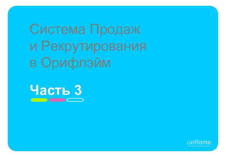 Система Продаж и Рекрутирования в Орифлэйм Часть 3 