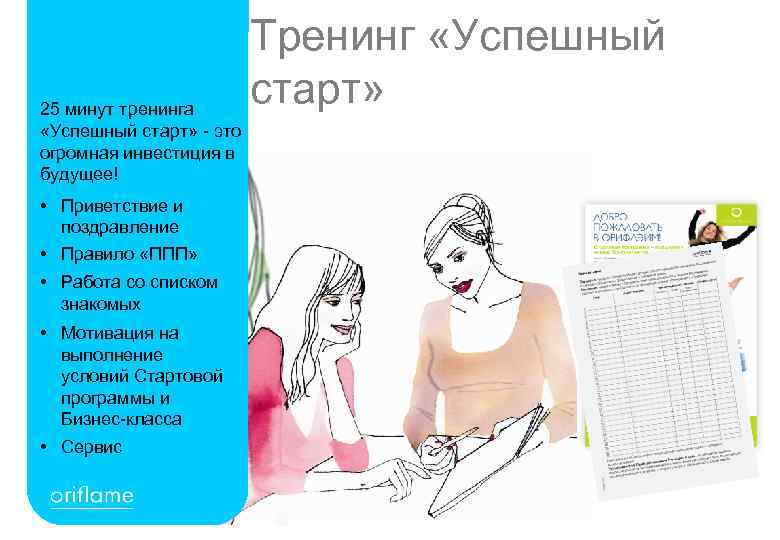 25 минут тренинга «Успешный старт» - это огромная инвестиция в будущее! • Приветствие и