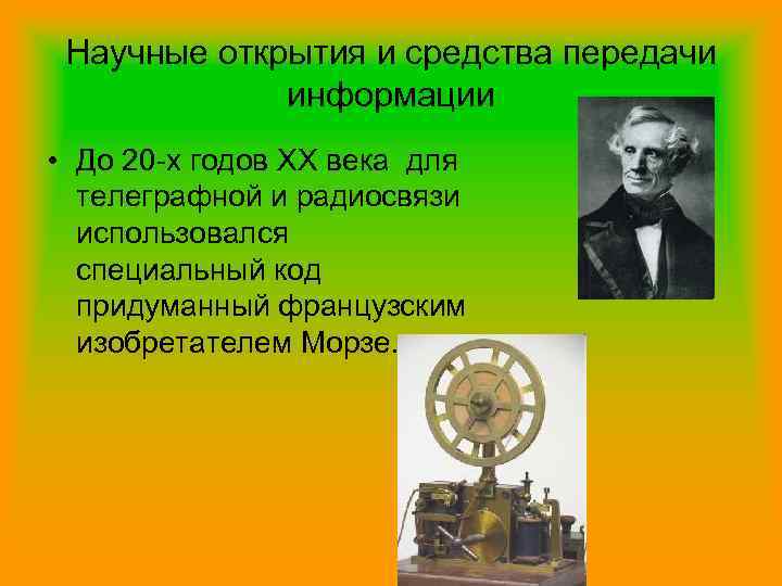 Научные открытия и средства передачи информации • До 20 -х годов XX века для