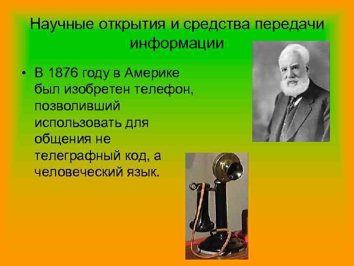 Научные открытия и средства передачи информации • В 1876 году в Америке был изобретен