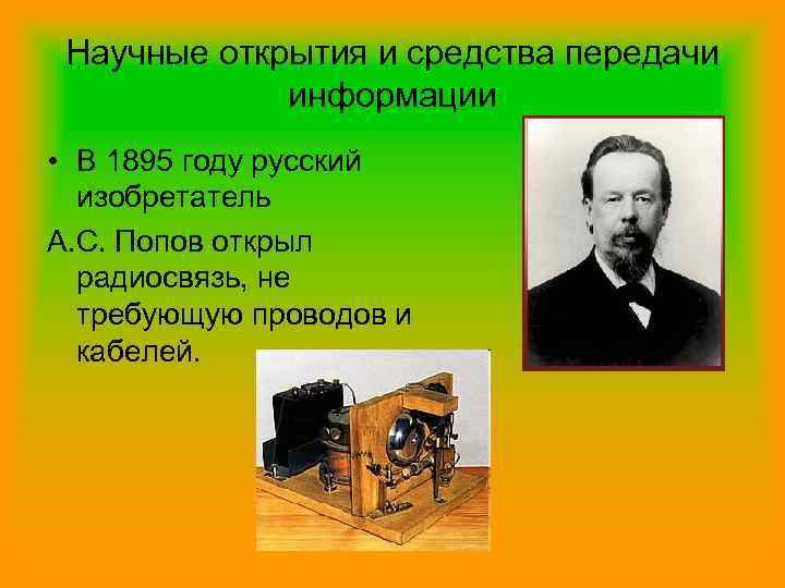 Научные открытия и средства передачи информации • В 1895 году русский изобретатель А. С.