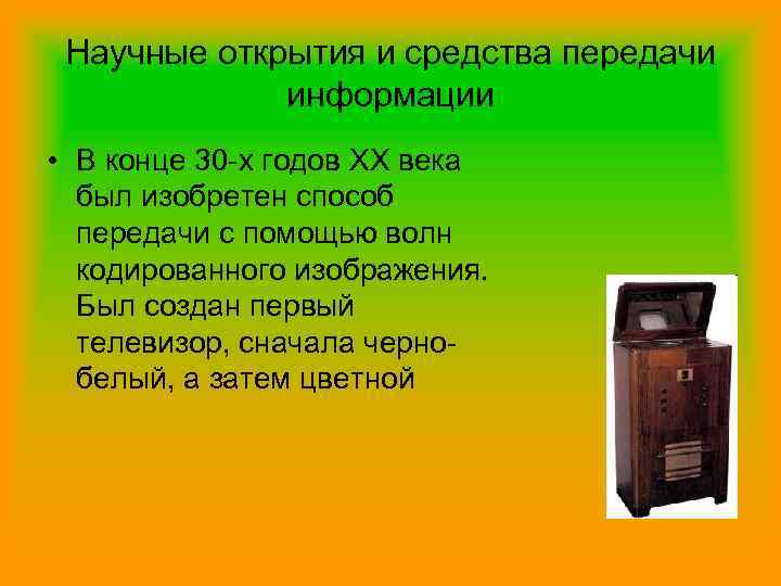 Научные открытия и средства передачи информации • В конце 30 -х годов XX века