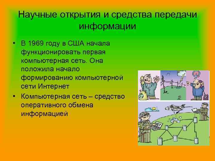 Научные открытия и средства передачи информации • В 1969 году в США начала функционировать