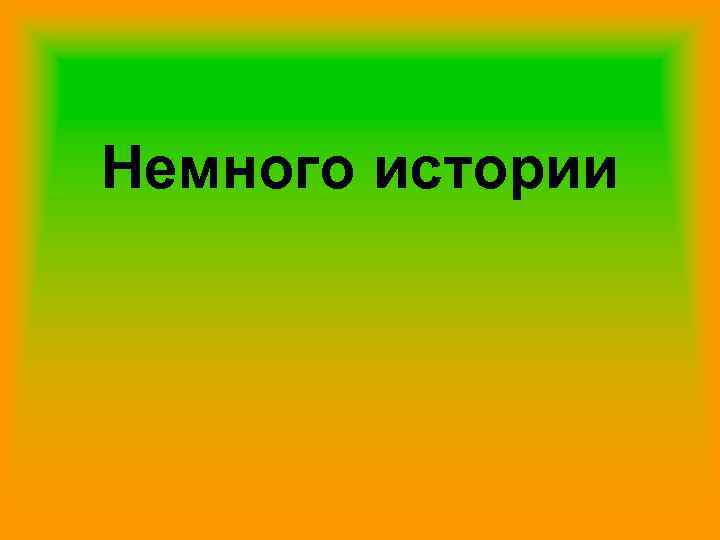 Немного истории 