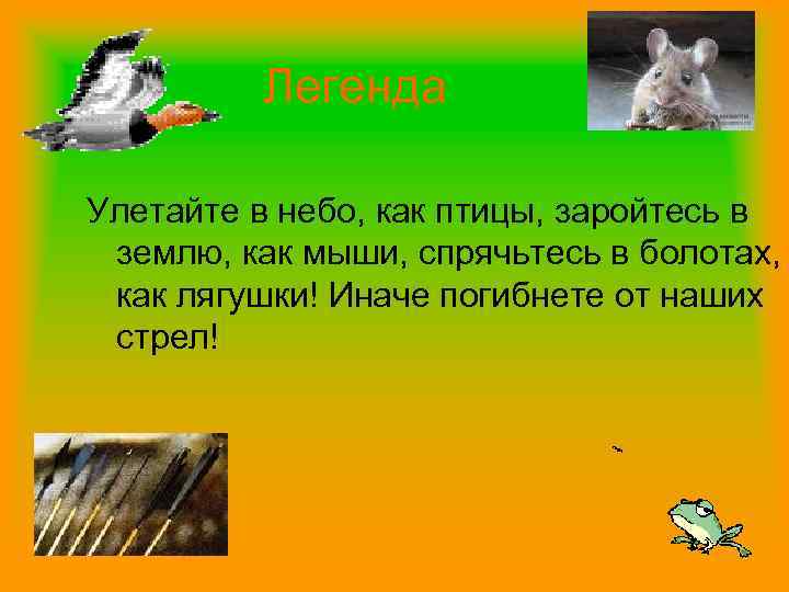 Легенда Улетайте в небо, как птицы, заройтесь в землю, как мыши, спрячьтесь в болотах,