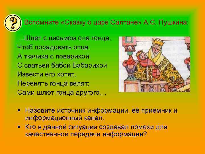 Вспомните «Сказку о царе Салтане» А. С. Пушкина: …Шлет с письмом она гонца, Чтоб