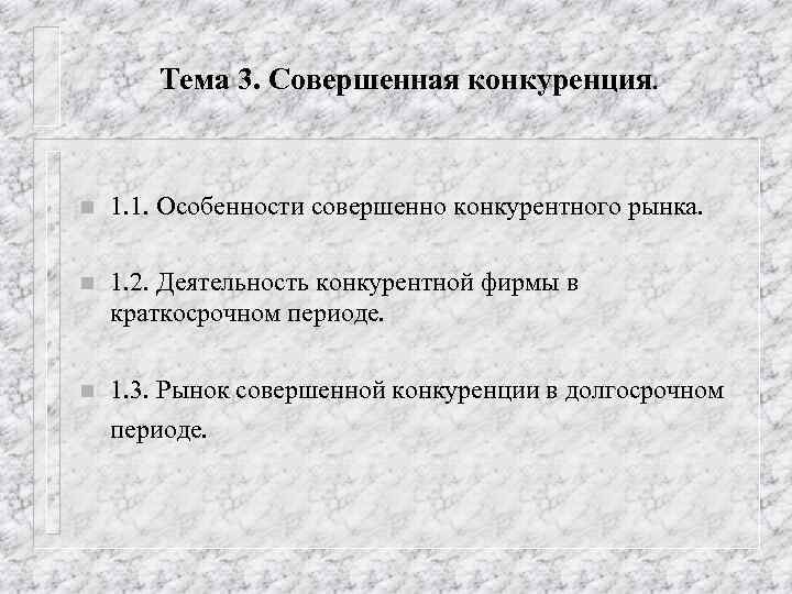 Тема 3. Совершенная конкуренция. n 1. 1. Особенности совершенно конкурентного рынка. n 1. 2.