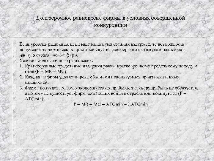 Долгосрочное равновесие фирмы в условиях совершенной конкуренции 