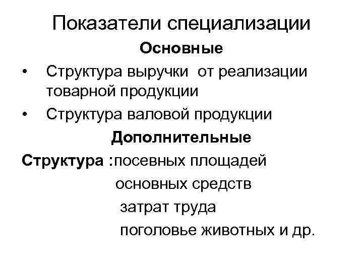 Структура площадей. Основные показатели специализации. Показатели специализации предприятия. Показатели уровня специализации производства. Основной показатель специализации.