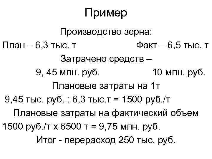 Пример Производство зерна: План – 6, 3 тыс. т Факт – 6, 5 тыс.