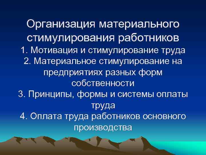 Организация материального стимулирования работников 1. Мотивация и стимулирование труда 2. Материальное стимулирование на предприятиях