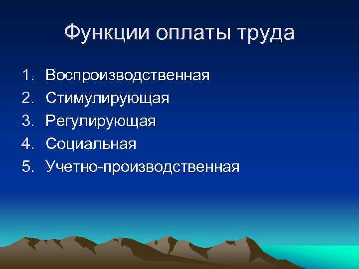 Функции оплаты труда 1. 2. 3. 4. 5. Воспроизводственная Стимулирующая Регулирующая Социальная Учетно-производственная 