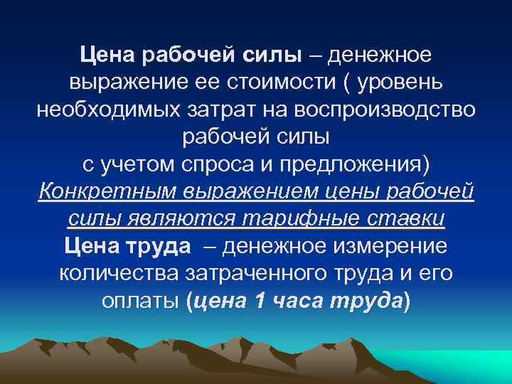 Цена рабочей силы – денежное выражение ее стоимости ( уровень необходимых затрат на воспроизводство
