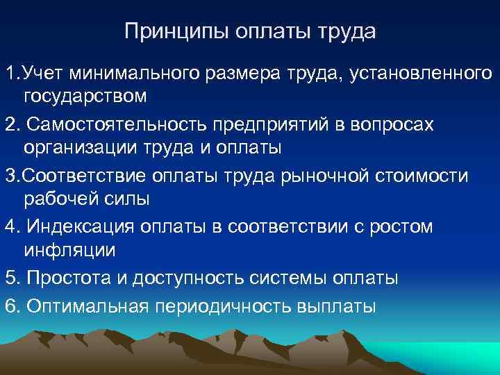 Принципы оплаты труда 1. Учет минимального размера труда, установленного государством 2. Самостоятельность предприятий в