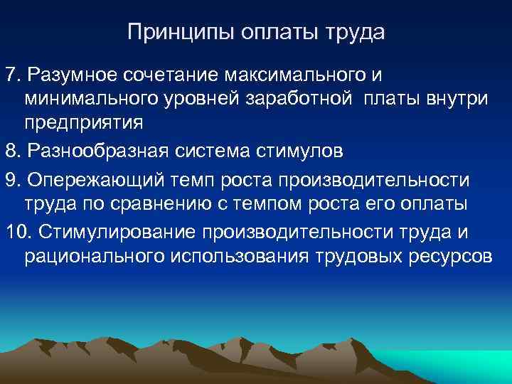 Принципы оплаты труда 7. Разумное сочетание максимального и минимального уровней заработной платы внутри предприятия
