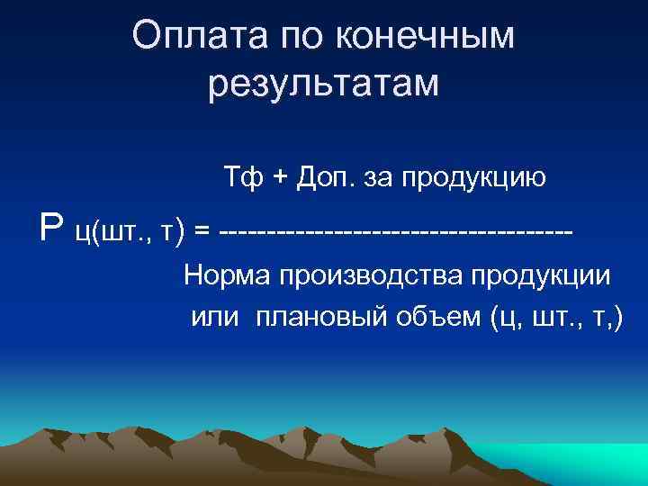 Оплата по конечным результатам Тф + Доп. за продукцию Р ц(шт. , т) =
