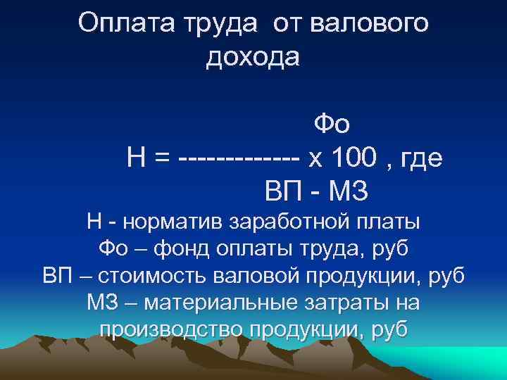 Оплата труда от валового дохода Фо Н = ------- х 100 , где ВП